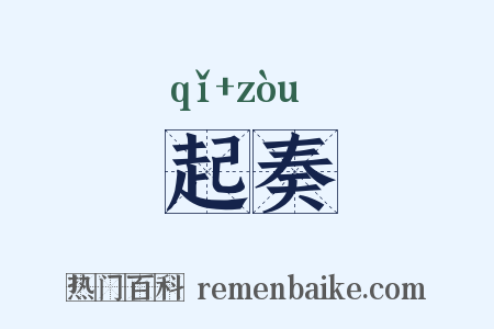 起奏是什么意思的图片